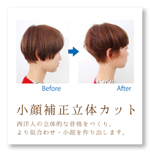 小顔補正立体カット