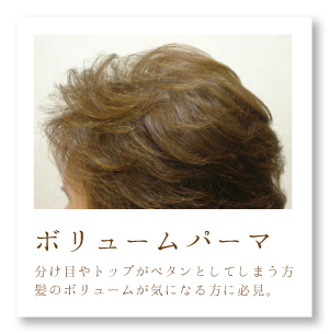 ボリュームパーマ