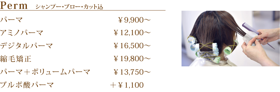 パーマ