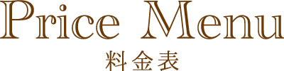プライスメニュー